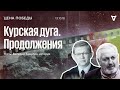 Цена победы / Курская дуга. Продолжения // 13.10.18