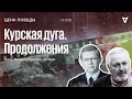 Цена победы /  Курская дуга. Продолжения // 13.10.18