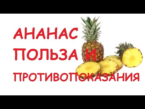 Ананас. Польза и вред для здоровья.