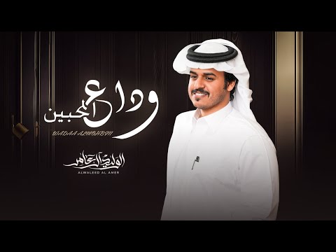 وداع المحبين الوليد ال عامر حصريا 2025