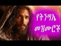 The Best Easter Protestant Mezmur Collection 2024 ßï ßëÁßèòßêúßèñ ßêÿßïØßêÖßê ßë ßêÁßëÑßêÁßëÑ Fasika The Best Easter Protestant Mezmur Collection 2024 ßï ßëÁßèòßêúßèñ ßêÿßïØßêÖßê ßë ßêÁßëÑßêÁßëÑ Fasika