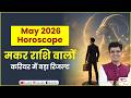 Capricorn May 2026 Horoscope | मकर राशि वालों की मेहनत लाएगी रंग