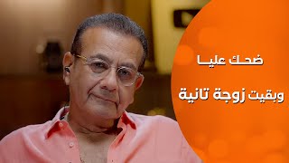 ضحك عليا وبقيت زوجة ثانية  | أسامة منير