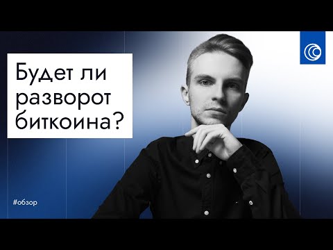 ⚡️ Цели роста Биткоина. Когда разворот криптовалют?
