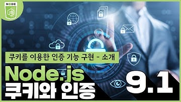 Node js 쿠키와 인증   9 1 쿠키를 이용한 인증 기능구현   소개