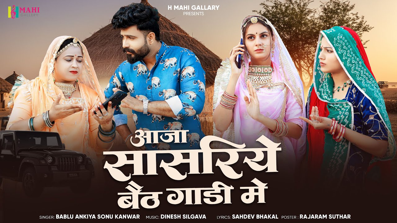 Aaja Sasriye Beth Gaadi Me | New Marwadi Song | Bablu Ankiya Sonu Kanwar | New Rajasthani Song 2025