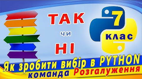 Команда розгалуження в python. Як зробити вибір в python