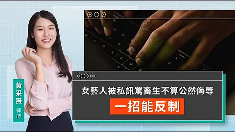 女艺人被私讯骂畜生不算公然侮辱 一招能反制 | 视在哈LAW | 黄采薇律师 x LINE TODAY - 天天要闻