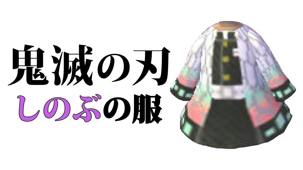 とび森 鬼滅の刃 胡蝶しのぶの服 とびだせどうぶつの森 マイデザイン Animal Crossing New Leaf Mydesign Demon Slayer Youtube