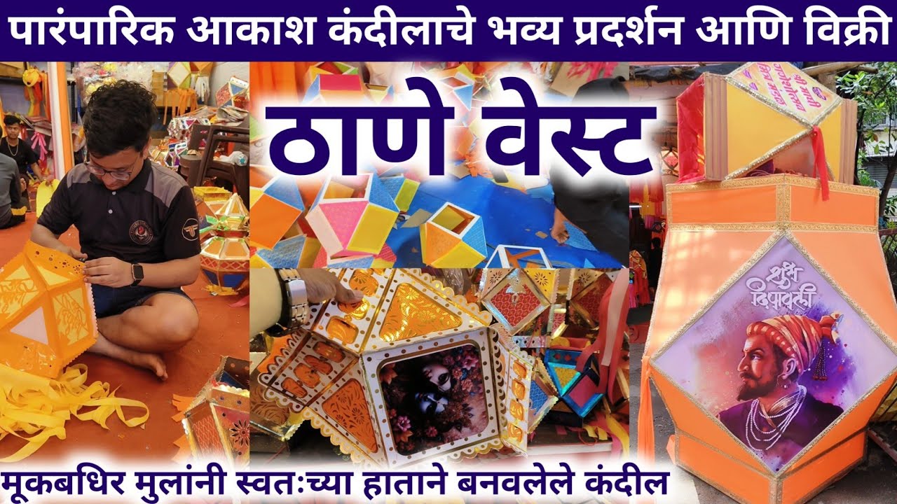 आकाश कंदील होलसेल मार्केट in Thane 🏮 Akash kandil making 😱 /Diwali decoration ideas / Thane wast 