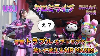 【USJ】クロミライブ　音響トラブルをアドリブで笑いに変えるAIR MAXIMさん【2024年4月1日】#ユニバ