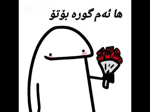 وەریگرە شەرم مەکە