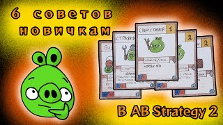 6 советов новичкам в AB Strategy 2!