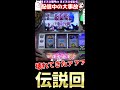 【初代まどマギ】伝説の97.5%連打…そして伝説へ【祝100万再生】【パチスロライブ配信】【まどスロぽむら】 #shorts