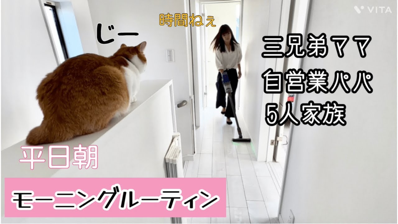 【モーニングルーティン】ワーママ/5人家族/3兄弟ママ/自営業/ときどき猫
