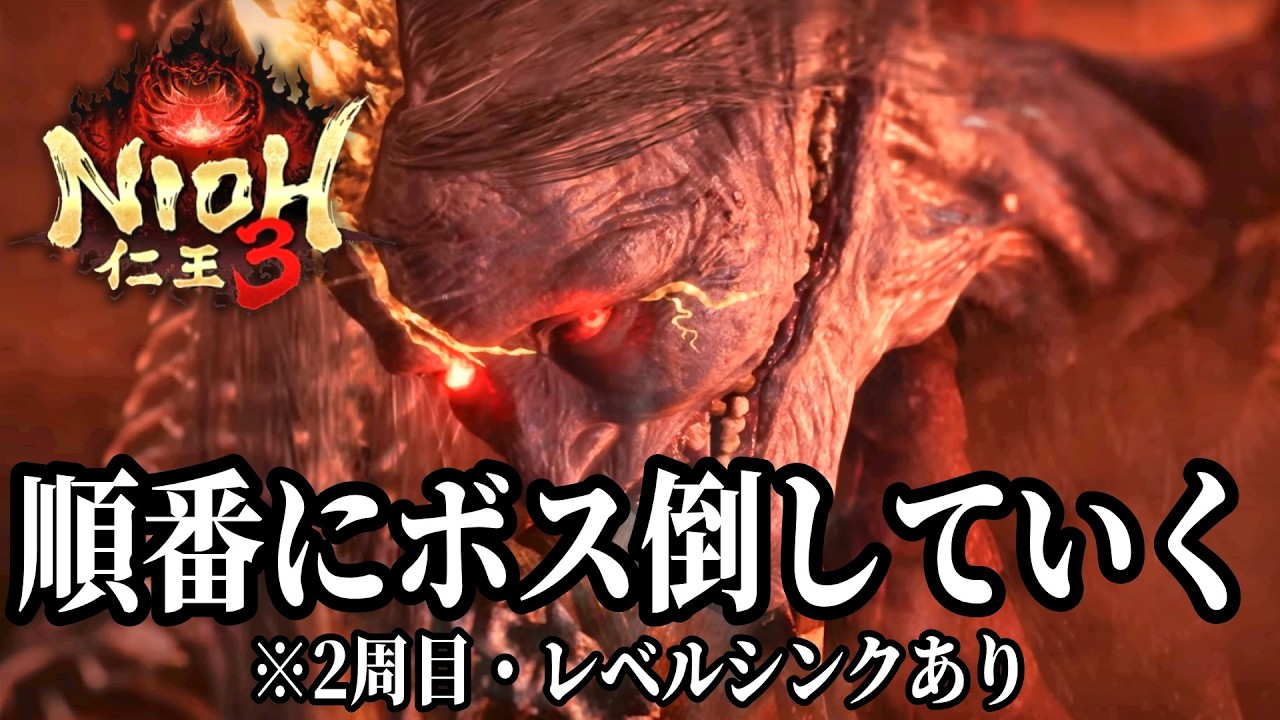 【仁王3】2周目・レベルシンクありで、ボスを蛇骨婆から順番に倒していく(戦国～平安まで)【PS5】