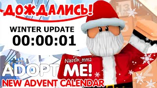 📅ПОДТВЕРЖДЕНО!❄️НОВЫЙ АДВЕНТ-КАЛЕНДАРЬ 2023 ГОДА!🎄РОЖДЕСТВЕНСКОЕ ОБНОВЛЕНИЕ в АДОПТ МИ!⛄Adopt Me!❄️