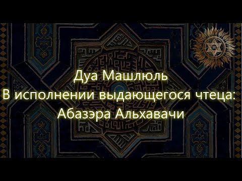 Молитва парализованного."  Дуа Машлюль" دعاء مشلول