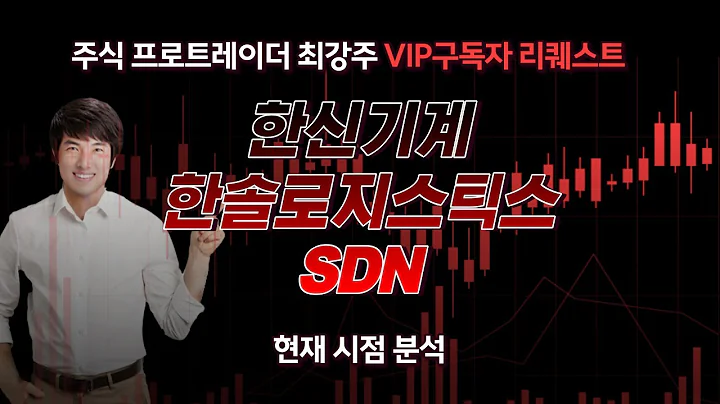 한신기계,한솔로지스틱스,SDN - 현재 시점 분석