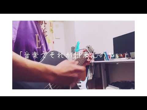 恩学　MOROHA　(cover)