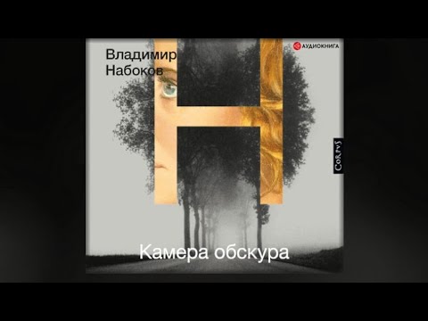 Камера Обскура Владимир Владимирович Набоков Книга Купить
