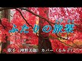 ふたりの旅栞(神野美伽さん)カバー(るみ子)
