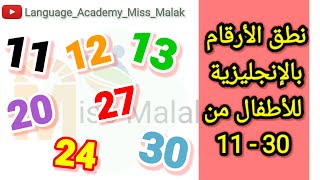 الارقام | نطق وكتابة من 11 - 30 بالانجليزية مدارس تجريبي و تمهيدي -ميس ملك