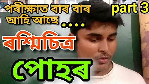 HSLC পোহৰ প্ৰতিফলন আৰু প্ৰতিসৰণ part 3 , class 10 science chapter 10 assamese medium common question