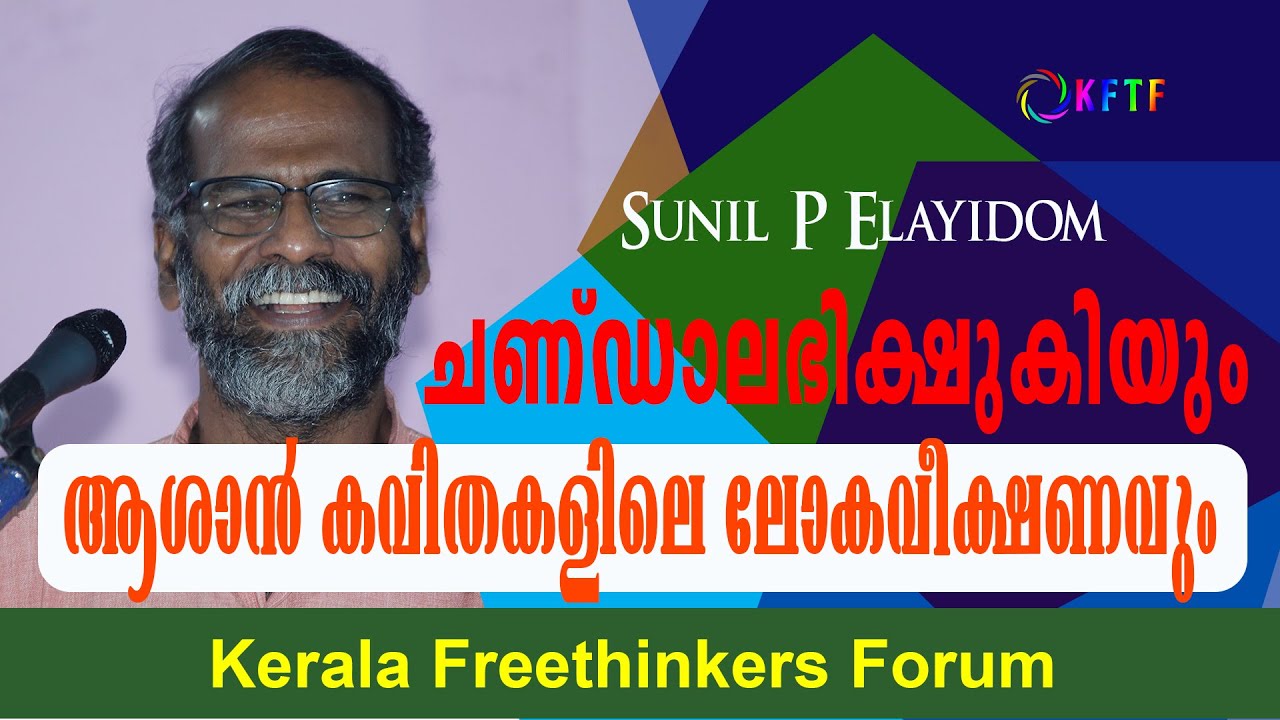 ചണ്ഡാലഭിക്ഷുകിയും ആശാൻ കവിതകളിലെ ലോകവീക്ഷണവും | Sunil P Elayidom