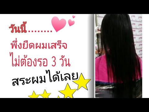 พึ่งยืดผมเสร็จอยากสระผมมาก. สระได้มั้ย part 2