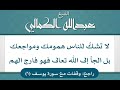 لا تشك للناس همومك ومواجعك بل الجأ إلى الله تعالى فهو فارج الهم الشيخ عبدالله الكمالي لا تشك للناس همومك ومواجعك بل الجأ إلى الله تعالى فهو فارج الهم الشيخ عبدالله الكمالي