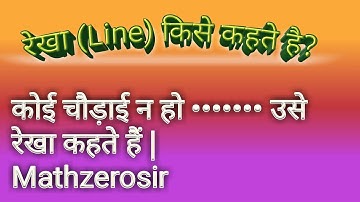 रेखा किसे कहते है| rekha kise kahate hai|#line #rekha Kiya h| line kiya h #mathzerosir #math #viral