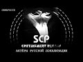 Актёры русской локализации SCP: Containment Breach от GamesVoice