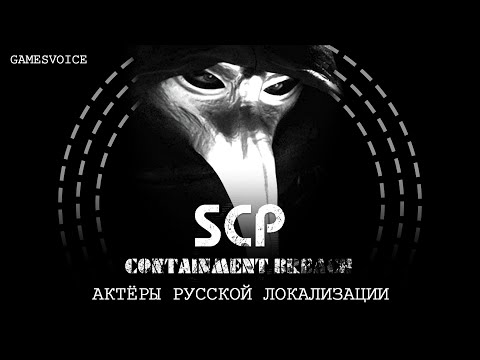 Видео: Актёры русской локализации SCP: Containment Breach от GamesVoice