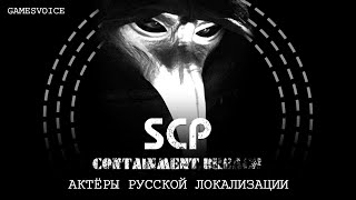 Актёры русской локализации SCP: Containment Breach от GamesVoice