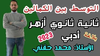 التوسط بين الكمالين/بلاغة/ ثانية ثانوي أزهري/2022/أ. محمد حفني