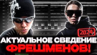 СВЕДЕНИЕ КАК У ЛЮБОГО ФРЕШМЕНА 2024 | сведение, саунд-дизайн, фишки | Fl Studio