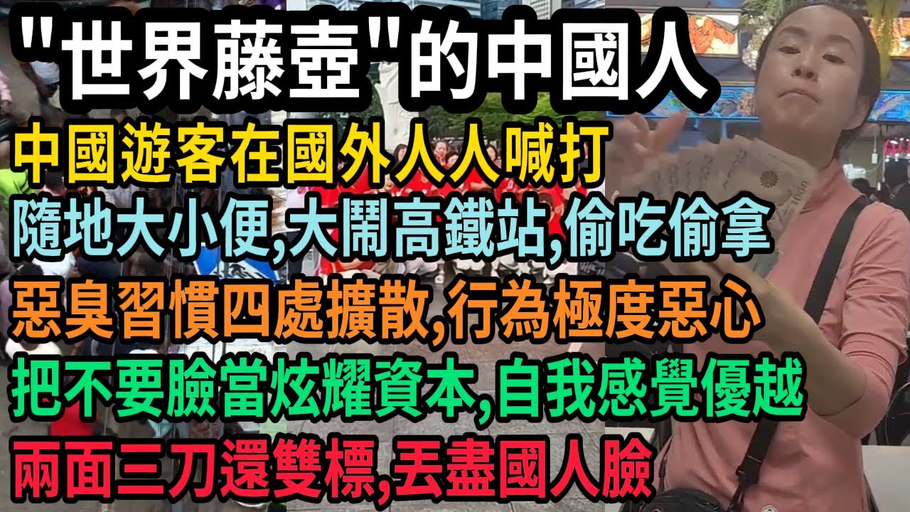 世界藤壺的中國人名不虛傳！中國遊客在國外人人喊打，隨地大小便，大鬧高鐵站，偷吃偷拿，惡臭習慣四處擴散，行為極度惡心，把不要臉當炫耀資本，自我感覺優越，兩面三刀還雙標，丟盡國人臉，#中国