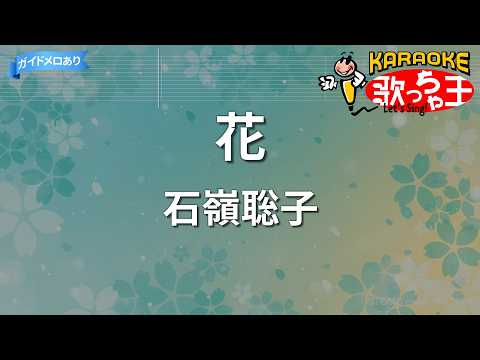 【カラオケ】花/石嶺聡子