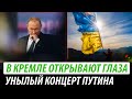 В Кремле открывают глаза. Унылый концерт Путина