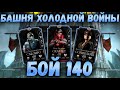 Бой 140 - башня Холодной Войны. Снова лёгкая победа над боссами Mortal Kombat Mobile