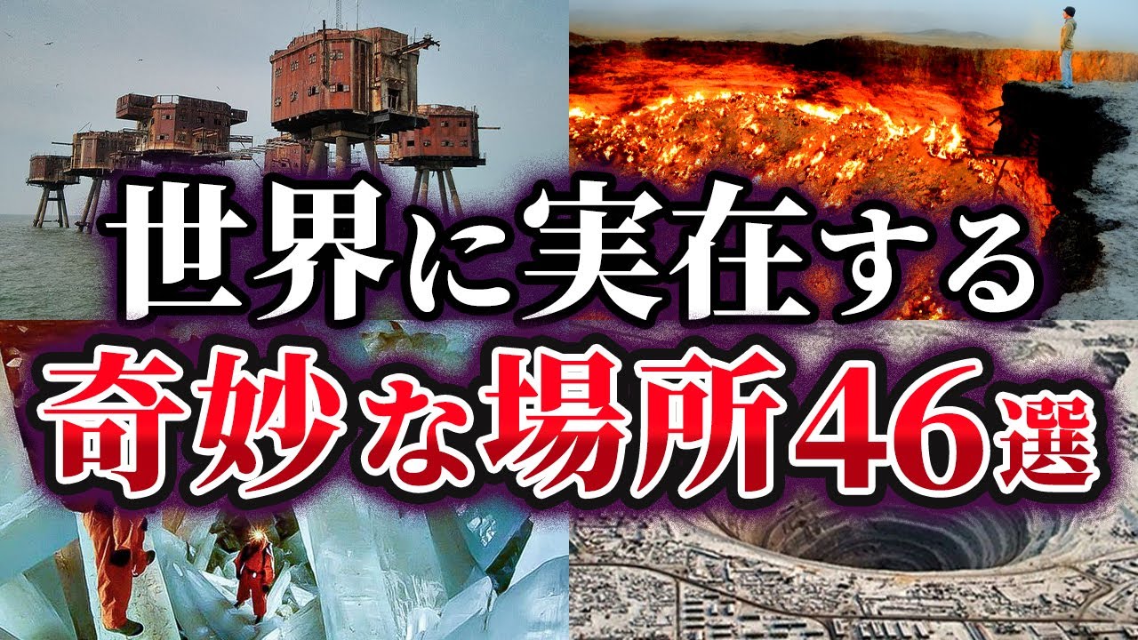 【総集編】実在するとは思えない世界の奇妙な場所46選【ゆっくり解説】