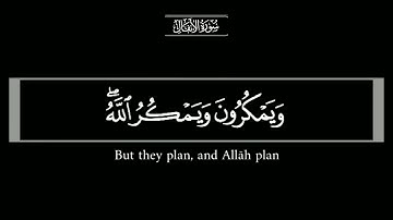 { ويمكرون ويمكر الله والله خير الماكرين } أرح قلبك تلاوة خاشعة من ( سورة الأنفال ) ناصر القطامي
