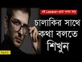      how to win friends and influence people  communication skills bangla part2