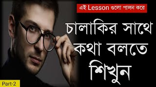 চালাকির সাথে কথা বলুন | How To Win Friends And Influence People | Communication Skills Bangla Part-2 screenshot 2