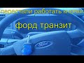 Форд транзит не работает центральный замок с ключа, не реагирует на кнопки ключа, Раменское