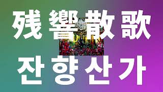 에메(Aimer) - 잔향산가(残響散歌) [가사/독음/해석]