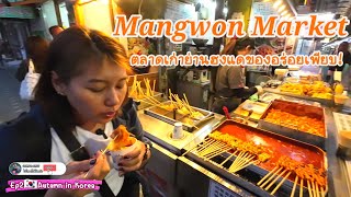 Ep2🇰🇷Mangwon Marketตลาดมังวอน ตลาดเก่าย่านฮงแดของอร่อยเพียบ |โซล-เกาหลีใต้ |Day1 @Bigpaijourney