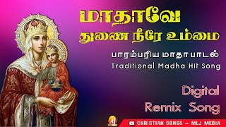 Download Lagu மாதாவே துணை நீரே .. Madhave Thunai Neereay ...Traditional Madha Hit Song...CHRISTIAN SONG -MLJ MEDIA MP3 Download Lagu மாதாவே துணை நீரே .. Madhave Thunai Neereay ...Traditional Madha Hit Song...CHRISTIAN SONG -MLJ MEDIA MP3