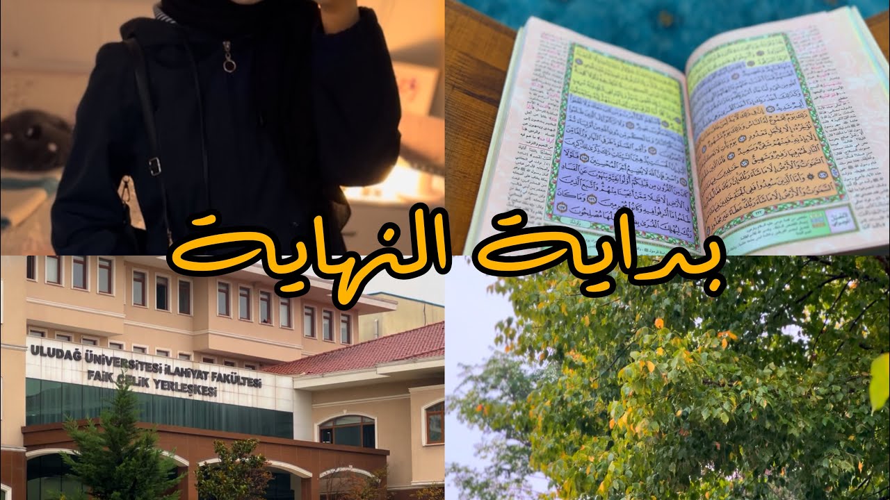Vlog |  اليوم الأول من دوام الجامعة + الإستمرار بحفظ القرآن 